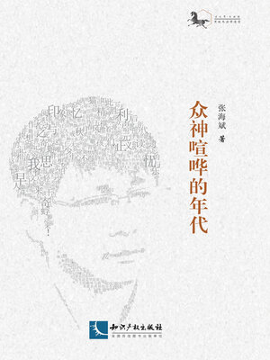 cover image of 众神喧哗的年代